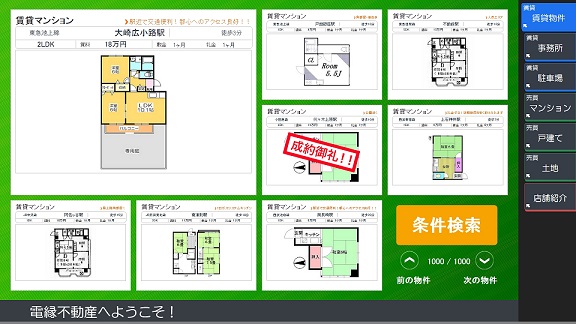 不動産向けデジタルサイネージ