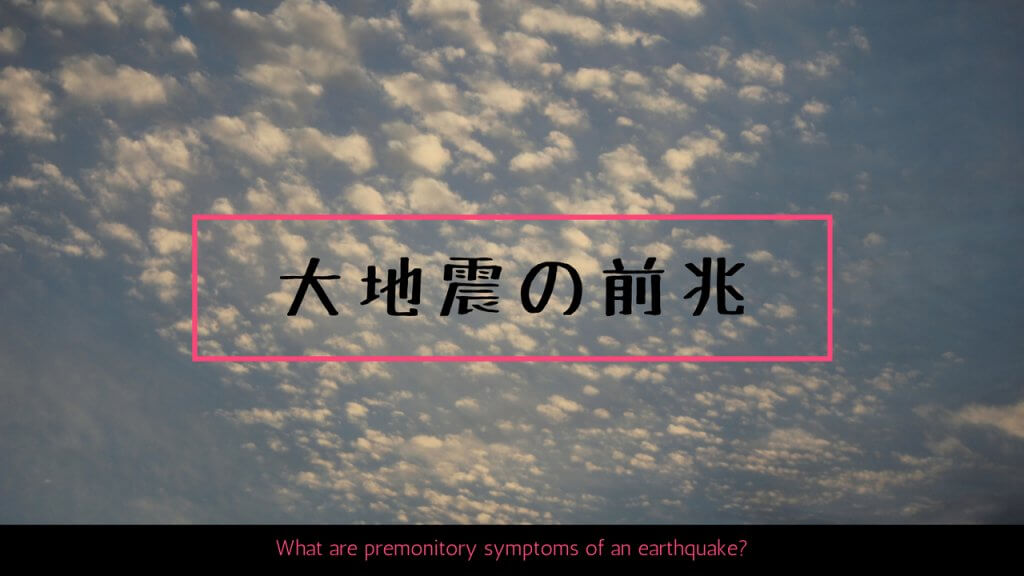 地震前兆 知っておきたい巨大地震の前触れとは ワンストップのデジタルサイネージ サイネージ リレーション