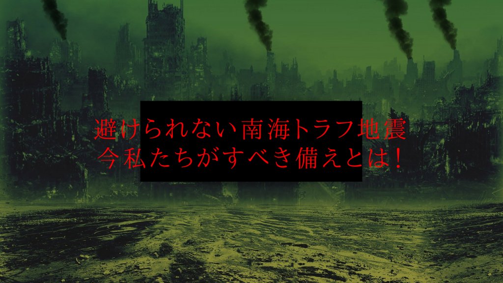 避けられない 南海トラフ地震 今私たちがすべき備えとは ワンストップのデジタルサイネージ サイネージ リレーション